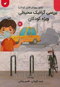 بررسی گرافیک محیطی ویژه کودکان (کانون پرورش فکری کودکان)