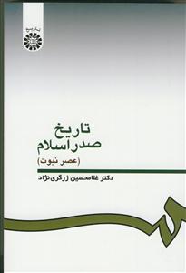 تاریخ صدر اسلام - عصر نبوت
