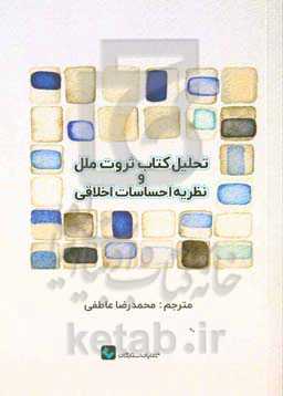 تحلیل کتاب ثروت ملل و نظریه احساسات اخلاقی