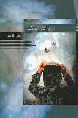 تراژدی زندگی