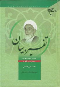 تفسیر بیان - سوره های حمد و بقره