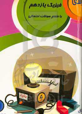 جمع بندی فیزیک یازدهم با طعم سوالات احتمالی