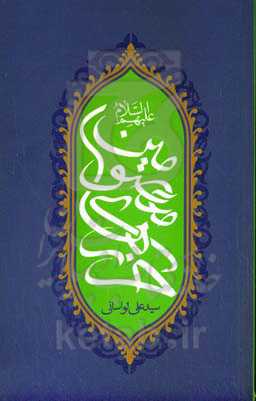 حرزهای معصومین (ع)