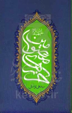 حرزهای معصومین (ع)