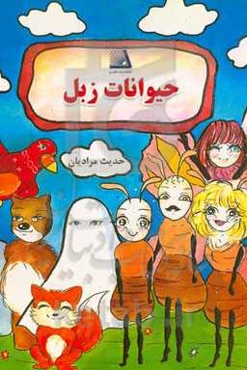 حیوانات زبل