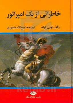 خاطراتی از یک امپراتور