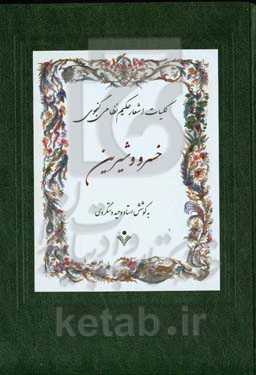 خسرو و شیرین