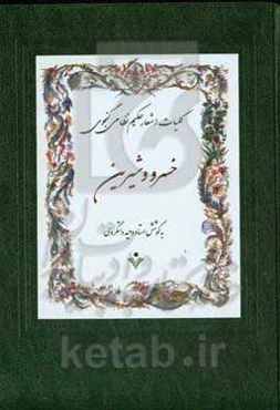 خسرو و شیرین