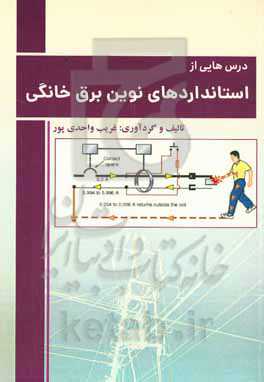 درس‌هایی از استانداردهای نوین برق خانگی