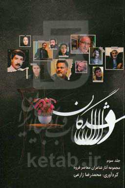 دلشدگان:‌ مجموعه آثار شاعران معاصر قروه