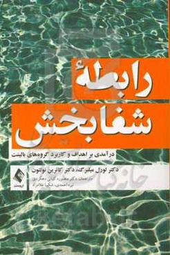 رابطه شفابخش: درآمدی بر  اهداف و کاربرد گروه‌های بالینت