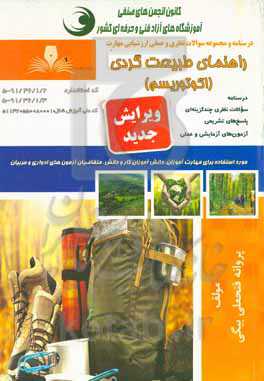 راهنمای طبیعت گردی (اکوتوریسم)