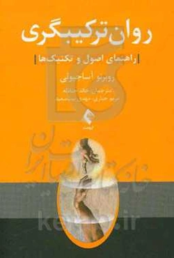 روان‌ترکیبگری (راهنمای اصول و  تکنیک‌ها)