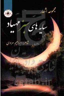 سایه‌های سبز مهیاد