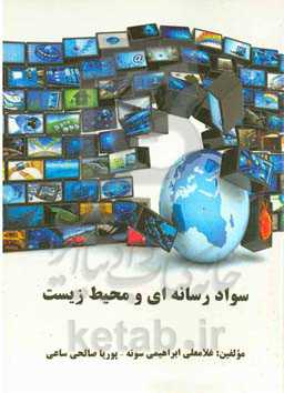 سواد رسانه‌ای و محیط زیست