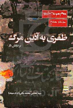 ظفری به آذین مرگ بر درفش‌ دار