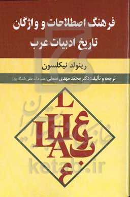 فرهنگ اصطلاحات و واژگان تاریخ ادبیات عرب