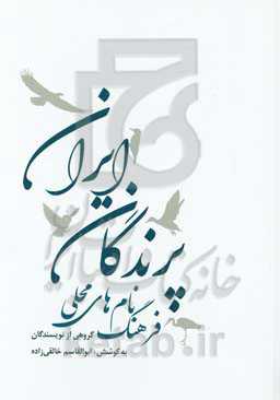 فرهنگ نا‌م‌های محلی پرندگان ایران