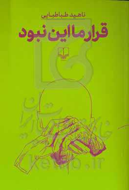 قرار ما این نبود