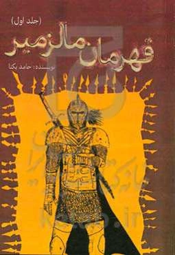 قهرمان مالزمیر