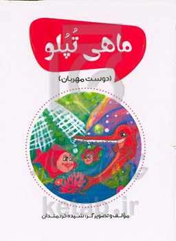 ماهی تپلو (دوست مهربان)