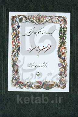 مخزن‌الاسرار