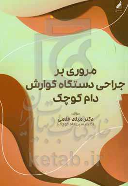 مروری بر جراحی دستگاه گوارش دام کوچک