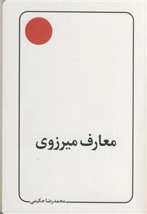 معارف میرزوی