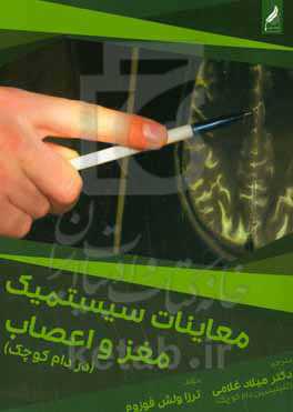 معاینات سیستمیک مغز و اعصاب (در دام کوچک)