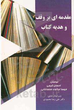 مقدمه‌ای بر وقف و هدیه کتاب