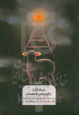 من یک گرگ را از گوش‏‌هایش نگه داشته‌ام