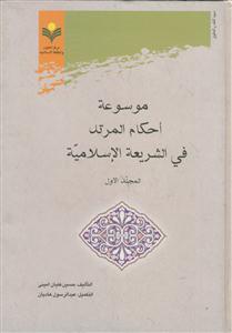 موسوعه احکام المرتد فی الشریعه الاسلامیه - 2 جلدی