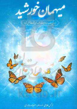 میهمان خورشید: زندگی‌نامه شهدای شهر فاضل‌آباد