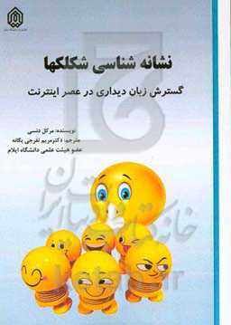 نشانه‌شناسی شکلک‌ها (گسترش زبان دیداری در عصر اینترنت)