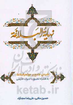 نهایه البلاغه: شرحی جامع بر جواهرالبلاغه به همراه تطبیق با ادبیات فارسی