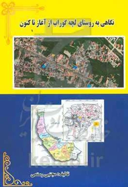 نگاهی به روستای لچه گوراب ازآغاز تاکنون