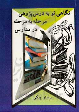 نگاهی نو به درس پژوهی مرحله به مرحله در مدارس