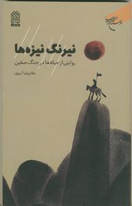 نیرنگ نیزه ها - روایتی از حیله ها در جنگ صفین