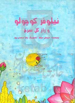 نیلوفر کوچولو و راز گل سرخ