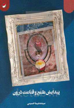 پیدایش طمع و قناعت درون