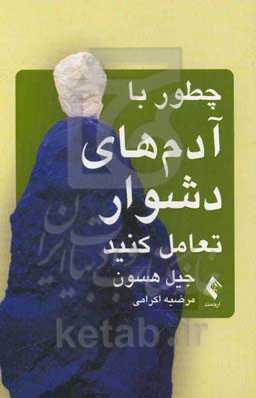 چطور با آدم‌های دشوار تعامل کنید: تاکتیک‌های هوشمندانه برای غلبه بر آدم‌های دشوار در زندگی‌تان