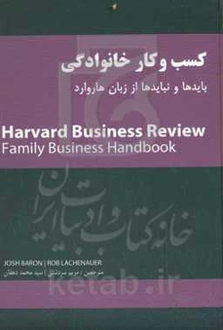 کسب و کار خانوادگی: بایدها و نبایدها