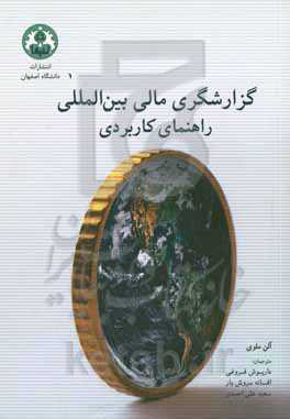 گزارشگری مالی بین‌المللی: راهنمای کاربردی