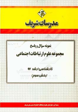 نمونه سوال و پاسخ مجموعه علوم ارتباطات اجتماعی کارشناسی ارشد 96 (مرحله سوم)