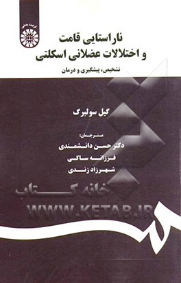 ناراستایی قامت و اختلالات عضلانی اسکلتی: تشخیص، پیشگیری و درمان