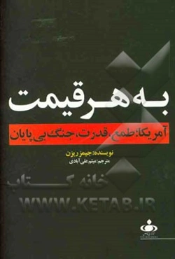 به هر قیمت: آمریکا؛ طمع، قدرت و جنگ بی‌پایان