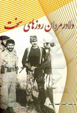 دلاورمردان روزهای سخت: روایت نمونه‌هائی از فداکاری‌های هموطنانم در کردستان و آذربایجان غربی