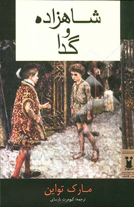 شاهزاده و گدا