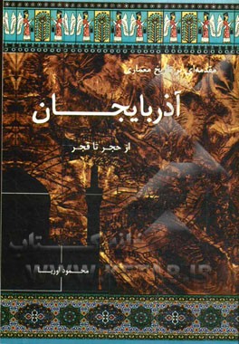 مقدمه‌ای بر تاریخ معماری آذربایجان از حجر تا قجر