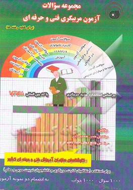 مجموعه سوالات آزمون مربیگری فنی و حرفه‌ای (برای کلیه رشته‌ها) بر اساس استاندارد جدید سازمان ...